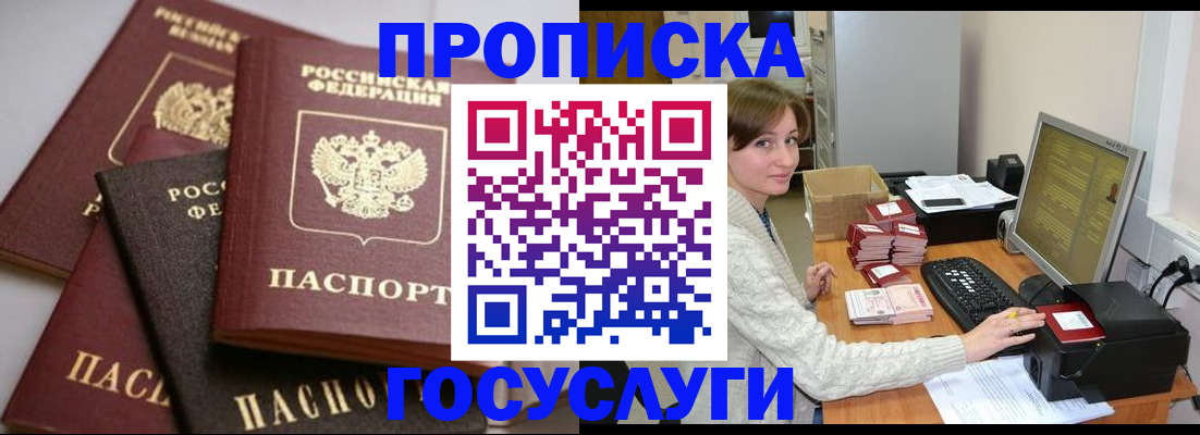 прописка в Новотроицке
